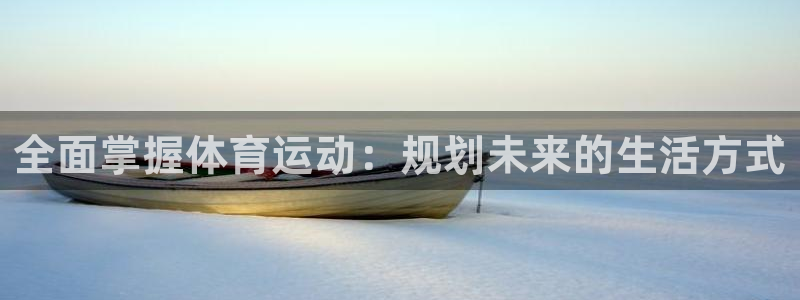 三亿体育：全面掌握体育运动：规划未来的生活方式