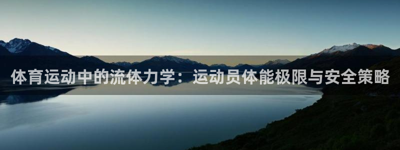 三亿体育：体育运动中的流体力学：运动员体能极限与安全策略